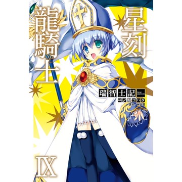 星刻龍騎士Ⅸ_Readmoo 讀墨電子書