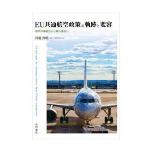 EU共通航空政策の軌跡と変容 域内市場統合から域外進出へ