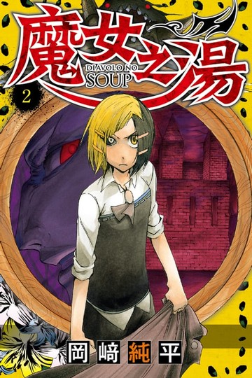 【電子書】魔女之湯 (2)