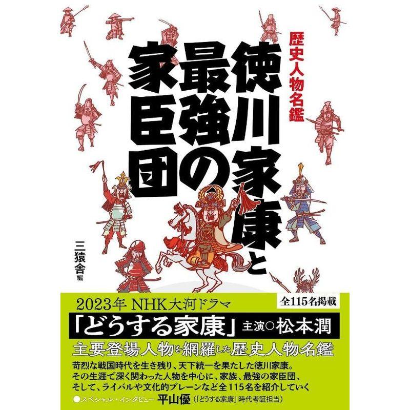 歴史人物名鑑 徳川家康と最強の家臣団 (TOKYO NEWS BOOKS)