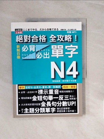 【書寶二手書T6／語言學習_ZRW】絕對合格 全攻略！新制日檢N4必背必出單字(20K+)_吉松由美, 田中陽子