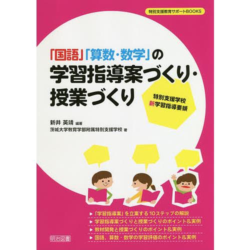 国語 算数・数学 の学習指導案づくり・授業づくり 特別支援学校新学習指導要領