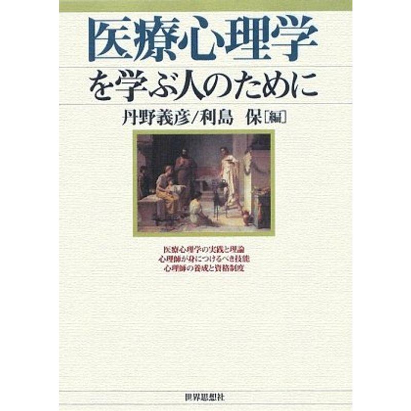 医療心理学を学ぶ人のために