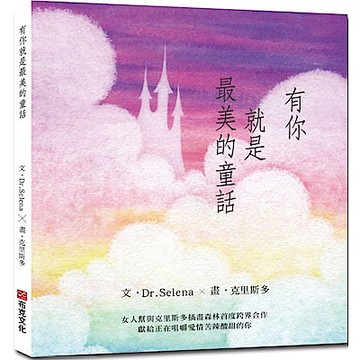 有你就是最美的童話【城邦讀書花園】