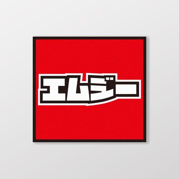 MG/小汽車/A款/車貼、貼紙、軟磁 SunBrother孫氏兄弟