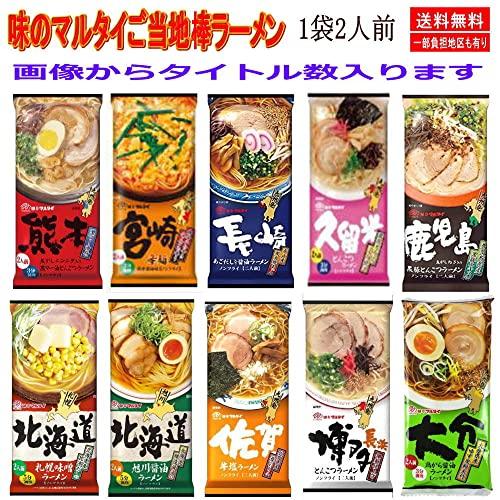 味のマルタイ ご当地シリーズ 棒ラーメン ご当地麺 1袋2人前×10袋 20人前