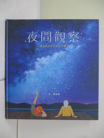 【書寶二手書T8／少年童書_Z13】夜間觀察：一趟夜訪大自然的父子散步_邱承宗