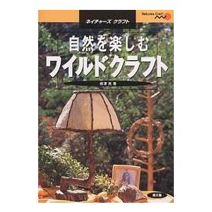 自然を楽しむワイルドクラフト 岩澤亮