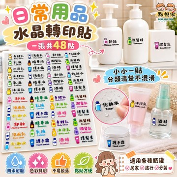 【點悅家】 日常用品水晶轉印貼 標籤貼 分類貼 水晶貼 防水貼 彩色 旅行必備 沐浴盥洗用品標籤(48貼/張) C52