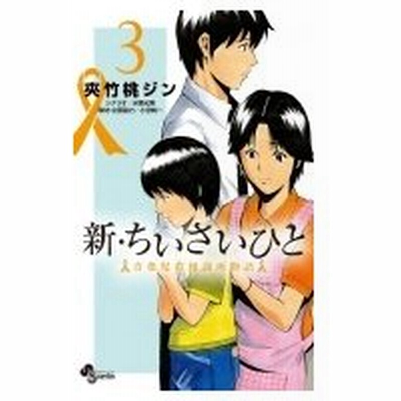 新 ちいさいひと 青葉児童相談所物語 3 少年サンデーコミックス 夾竹桃ジン コミック 通販 Lineポイント最大0 5 Get Lineショッピング