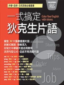 一式搞定狄克生片語[二手書_普通]