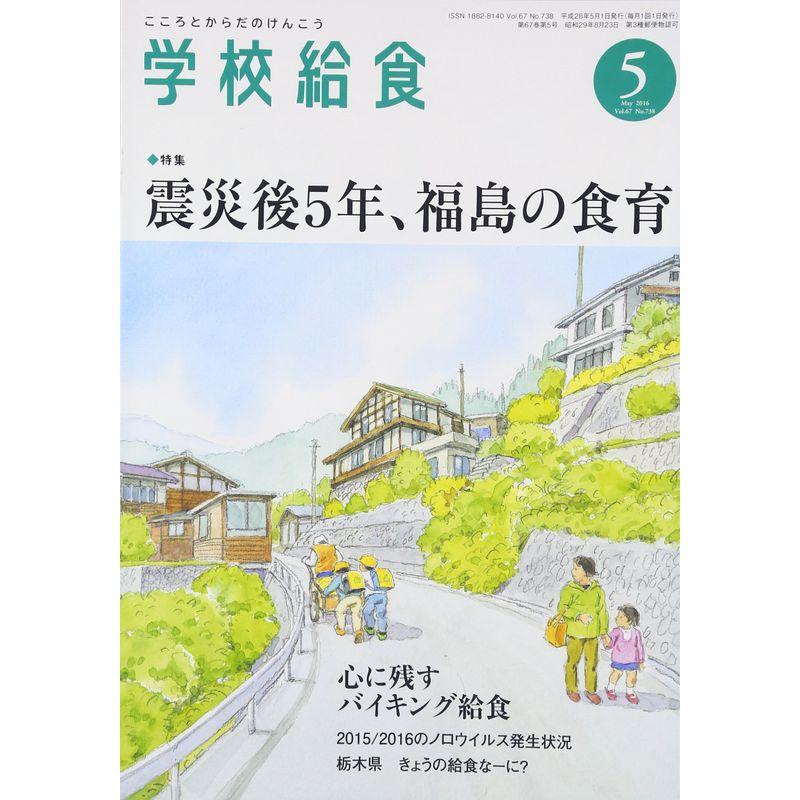 学校給食 2016年 05 月号 雑誌