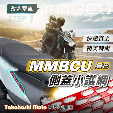 【時尚點綴】 MMBCU 黑曼巴 側蓋護網 金屬護網 裝飾護網 金屬裝飾片 金屬護片 網狀護片 專款專用