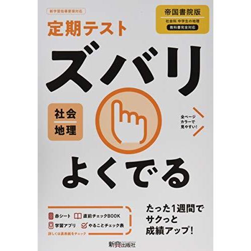 定期テスト ズバリよくでる 中学 地理 帝国書院版