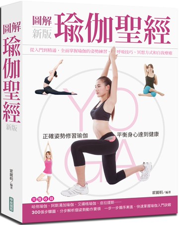 圖解瑜伽聖經 (新版)