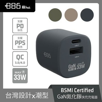+886 [極Hai] GaN氮化鎵 33W PD 2孔快充充電器 (3色可選)