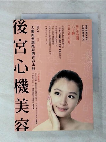 【書寶二手書T9／美容_SNK】後宮心機美容：太醫如何讓嬪妃們青春永駐_孫立彬