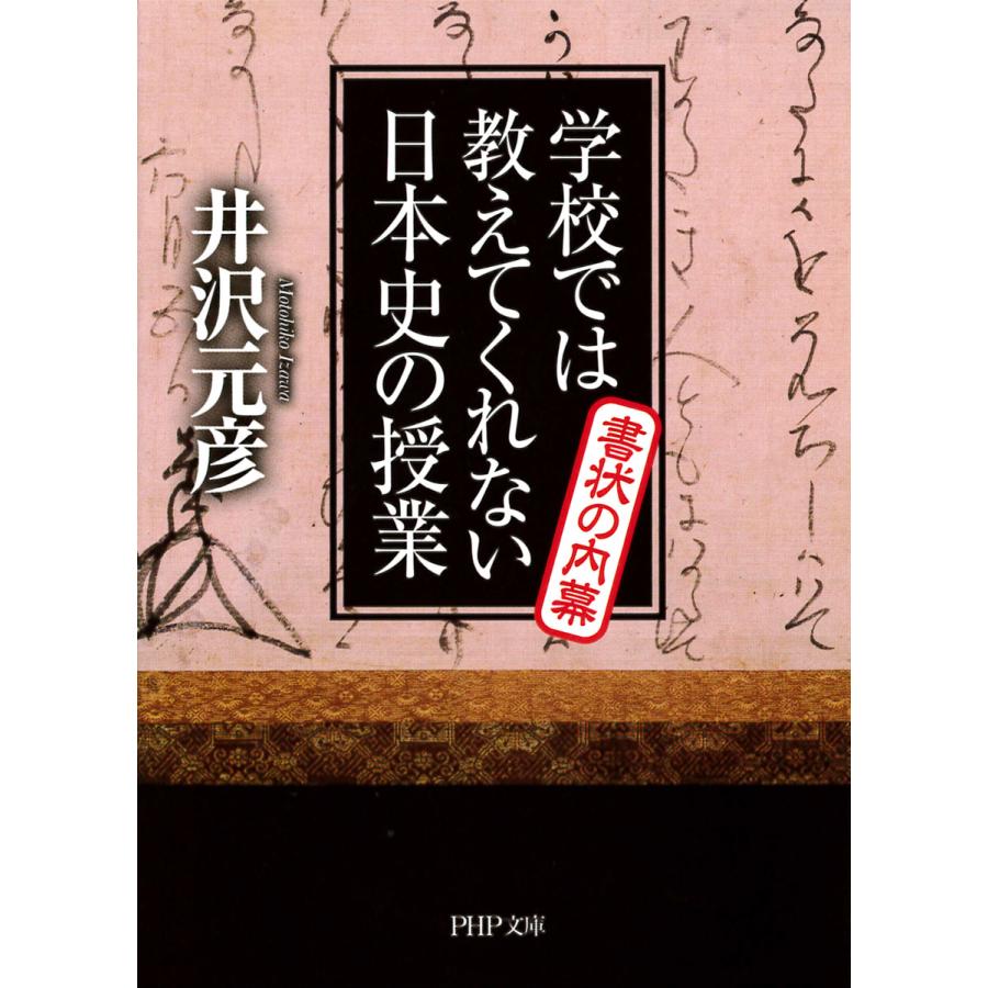 学校では教えてくれない日本史の授業書状の内幕