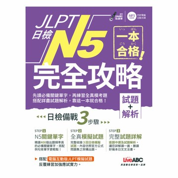 LiveABC 一本合格！JLPT日檢完全攻略(試題+解析)N5