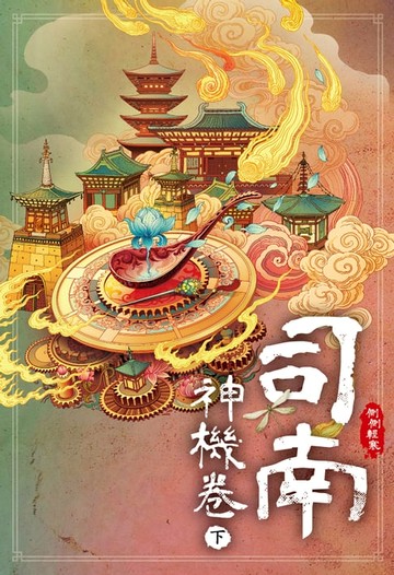 【電子書】司南‧神機卷(下)