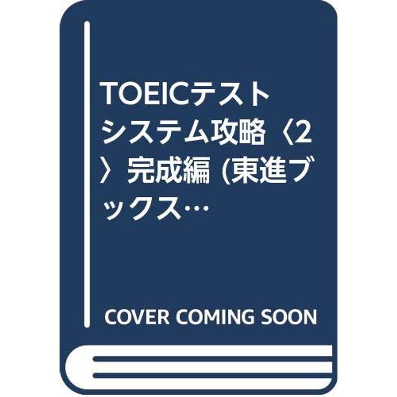 TOEICテストシステム攻略〈2〉完成編 (東進ブックス?TOEICテストシステム攻略シリーズ)