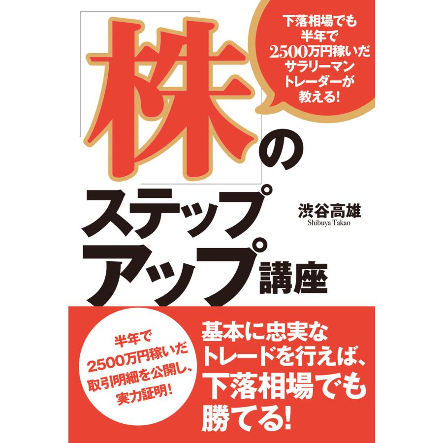 下落相場でも半年で2500万円稼いだサラリーマントレーダーが教える 株 のステップアップ講座