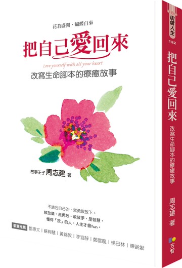 把自己愛回來：改寫生命腳本的療癒故事