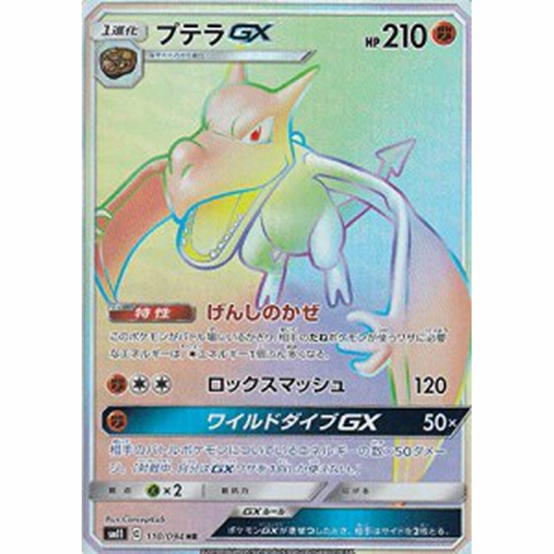 ポケモンカードゲーム Sm11 110 094 プテラgx 闘 Hr ハイパーレア 拡張パ 中古品 通販 Lineポイント最大1 0 Get Lineショッピング