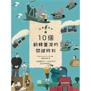 故事臺灣史1：10個翻轉臺灣的關鍵時刻