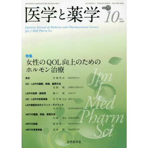 [本 雑誌] 医学と薬学 77-10 自然科学社