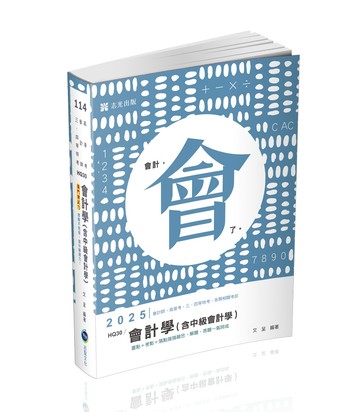 會計學(含中級會計學)(志光)(文呈)-HQ30