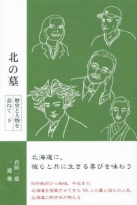  北の墓　歴史と人物を訪ねて(下)／合田一道(著者),一道塾(著者)