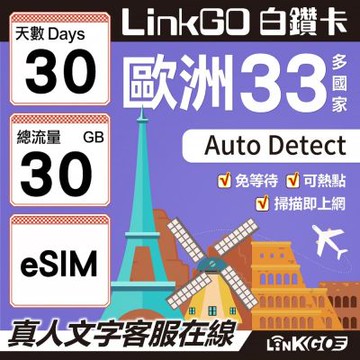 LINKGO白鑽卡 歐洲33國 eSIM卡 30天上網卡 總流量30GB(歐洲網卡 西班牙 德國 奧地利 英國)