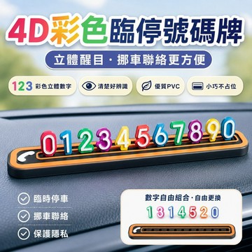 桃園出貨✨4D立體彩色汽車臨時停車號碼牌通用PVC挪車牌車載中控用品電話牌停車聯絡號碼牌