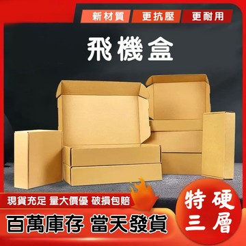 飛機盒 紙箱 超商紙箱 披薩盒 搬家紙箱 瓦楞紙箱 宅配箱 便利箱 自封盒 免膠帶
