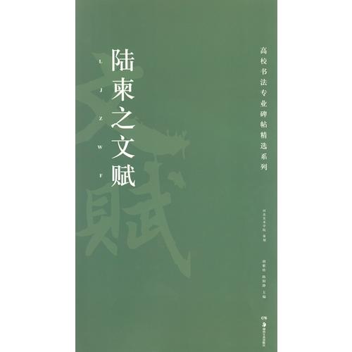 陸柬之文賦　高校書法専門碑帖精選系列　中国語書道 #38470;柬之文#36171;　高校#20070;法#19987;#19994;碑帖精#36873;系列