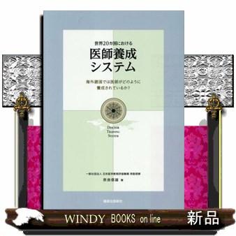 世界20カ国における 医師養成システム