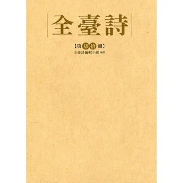 全臺詩 第70冊[精裝][79折] TAAZE讀冊生活