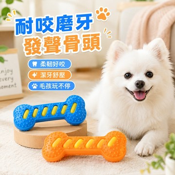 發聲互動 耐咬發聲骨頭玩具 軟膠好咬 一咬就響 骨頭玩具狗狗解悶互動玩具 凹凸顆粒 吸引毛孩注意 消耗體力 解悶