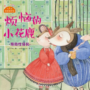 【電子書】我来保护你系列：烦恼的小花鹿