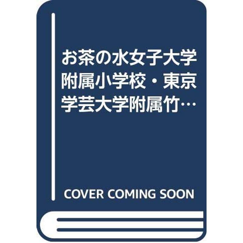 お茶の水女子大学附属小学校・東京学芸大学附属竹早小学校入試問題集 2012 (有名小学校合格シリーズ)