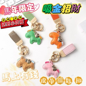《台灣現貨 開發票 免運》馬年限定 吸金發財 馬上有錢鑰匙扣 雙扣皮繩高質感 馬年掛件 創意個性掛件 招財鑰匙扣 小馬扣