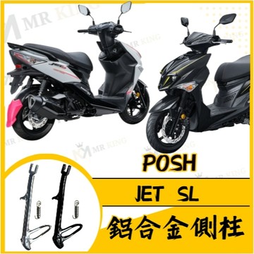 🔱 Mr king 🔱POSH 鋁合金側柱 JET SL POSH 邊撐 側柱 SL JET SL