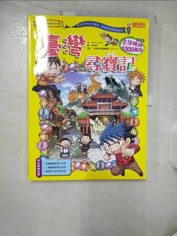 【書寶二手書T1／少年童書_KJP】臺灣尋寶記_Sweet Factory