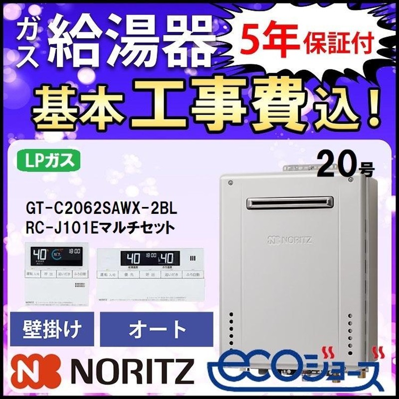 交換工事費セット ノーリツ ガス給湯器 エコジョーズ 24号 オート 壁掛