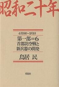 昭和二十年　第１部６ 鳥居民