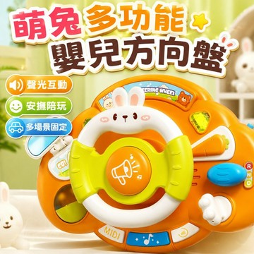 台灣出貨🏡兒童方向盤 萌兔兒童仿真方向盤 方向盤玩具 模擬駕駛方向盤 嬰兒車玩具 寶寶方向盤玩具 嬰兒玩具 寶寶汽車玩具