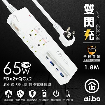 aibo GaN氮化鎵 3開4插 高溫斷電智慧 PD65W超閃充USB延長線-1.8米