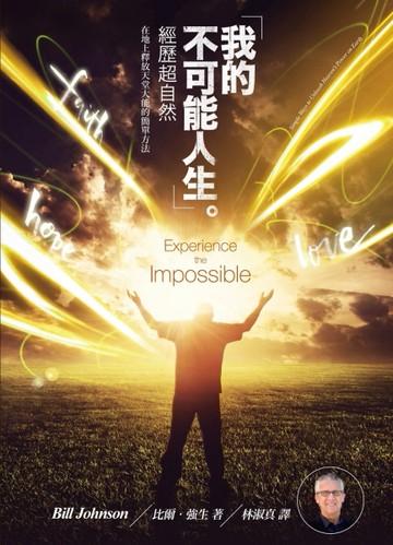 我的不可能人生[二手書_良好]