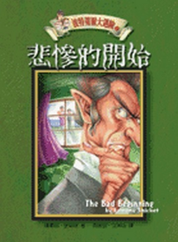 波特萊爾大遇險（1）：悲慘的開始[二手書_普通]